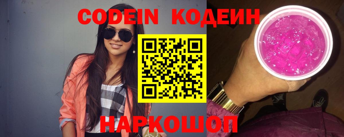 Кодеиновый сироп Lean Purple Drank  Вход с VPN  Воркута 